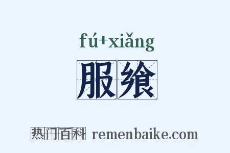 服飨是什么意思的图片
